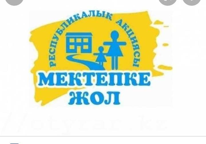 МЕКТЕПКЕ ЖОЛ АКЦИЯСЫ 2022-2023 ОҚУ ЖЫЛЫ