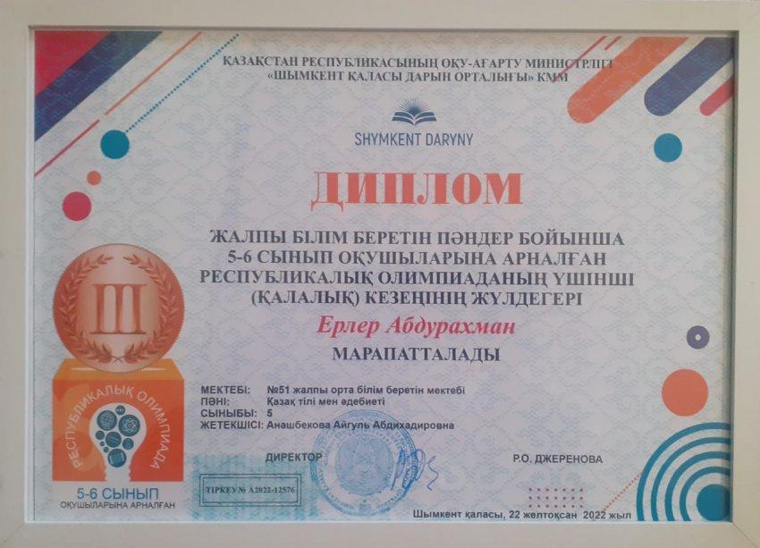 5-6 сынып оқушыларына арналған Республикалық олимпиаданың ІІІ /қалалық/ кезеңінің жеңімпазы