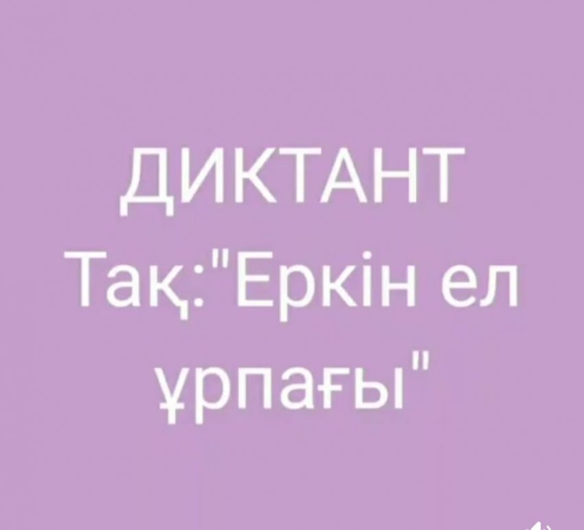 №51 ЖОББМ-де  "ЕРКІН ЕЛ ҰРПАҒЫ" тақырыбында диктант