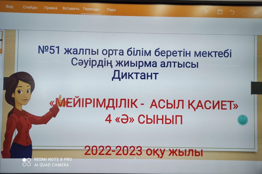 "МЕЙІРІМДІЛІК АСЫЛ ҚАСИЕТ" ТАҚЫРЫБЫНДА 4 "Ә" СЫНЫП ОҚУШЫЛАРЫНЫҢ ӨТКІЗІЛГЕН СЫНЫП САҒАТЫ