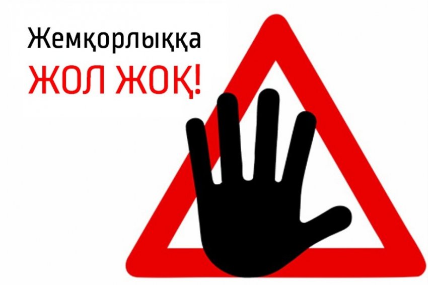 "СЫБАЙЛАС ЖЕМҚОРЛЫҚТЫҢ АЛДЫН АЛУ" МАҚСАТЫНДА ӨТКІЗІЛГЕН ЖИНАЛЫС ХАТТАМАСЫ