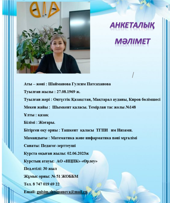 Шайманова Гулсим Патсаханова