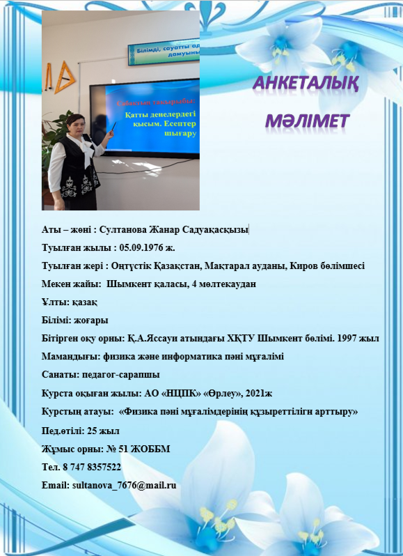 Султанова Жанар Садуақасқызы