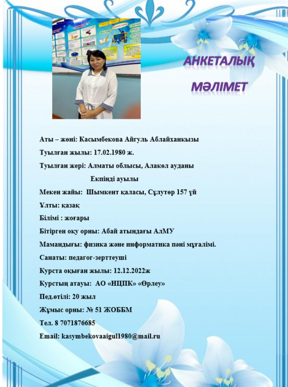 Касымбекова Айгуль Аблайханкызы