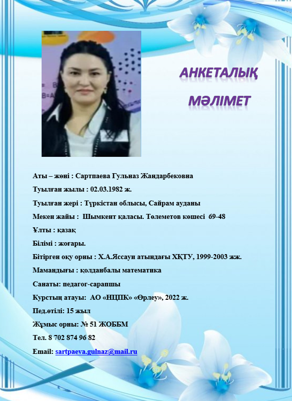 Сартпаева Гульназ Жандарбековна