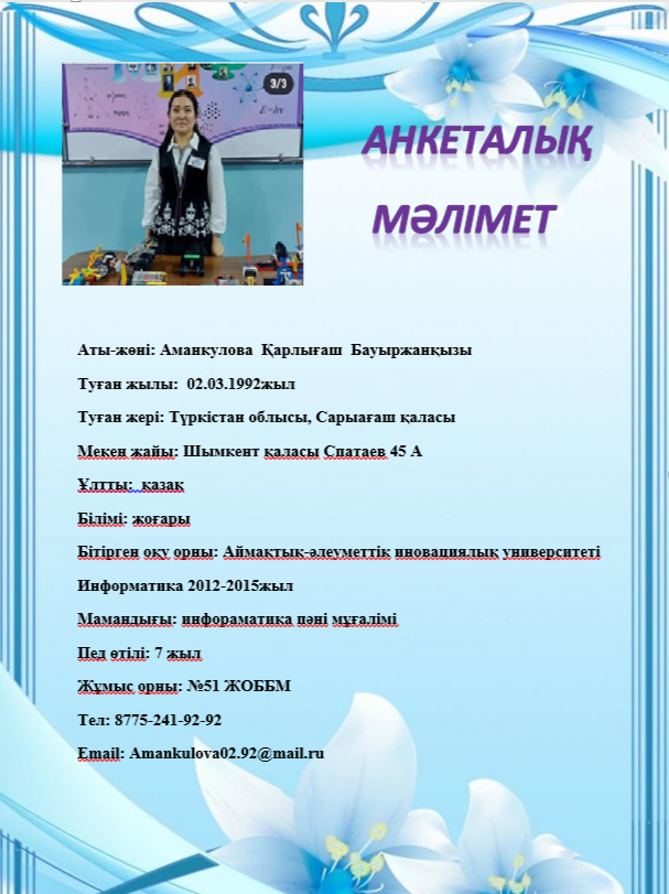 Аманкулова  Қарлығаш  Бауыржанқызы